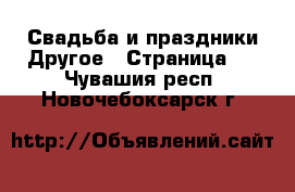 Свадьба и праздники Другое - Страница 2 . Чувашия респ.,Новочебоксарск г.